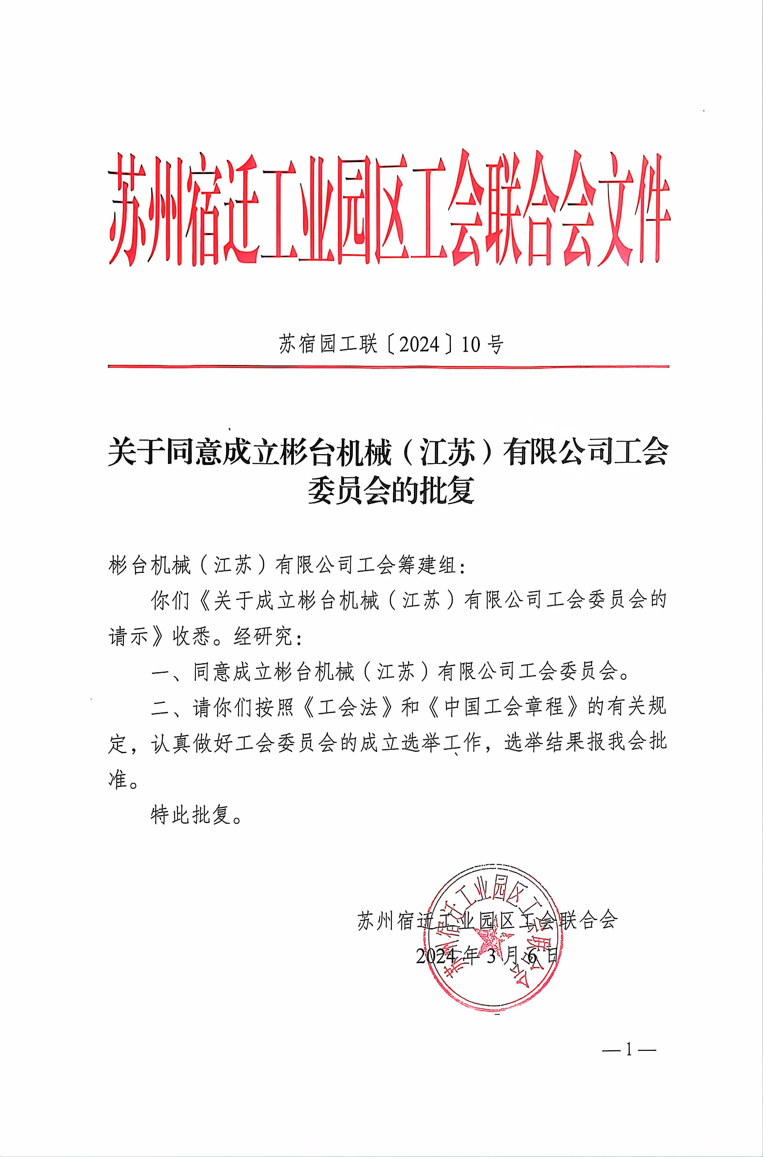 祝賀華梁集團(tuán)——彬臺機(jī)械(江蘇)有限公司工會委員會順利批復(fù)!